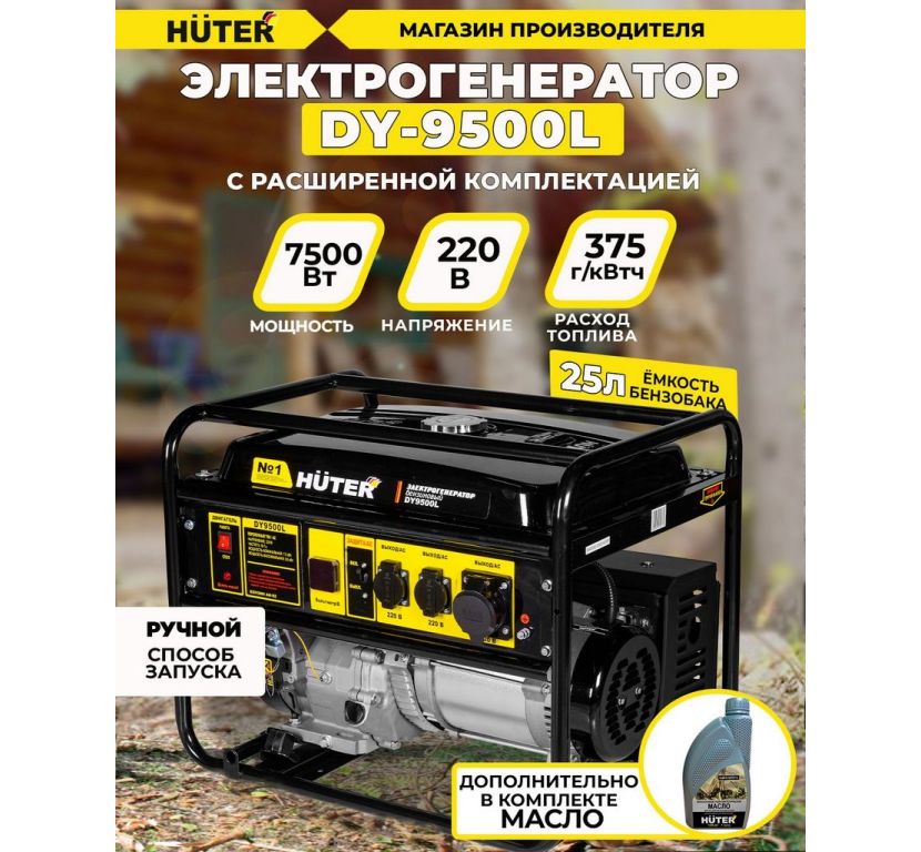 Бензиновый генератор Huter DY9500L