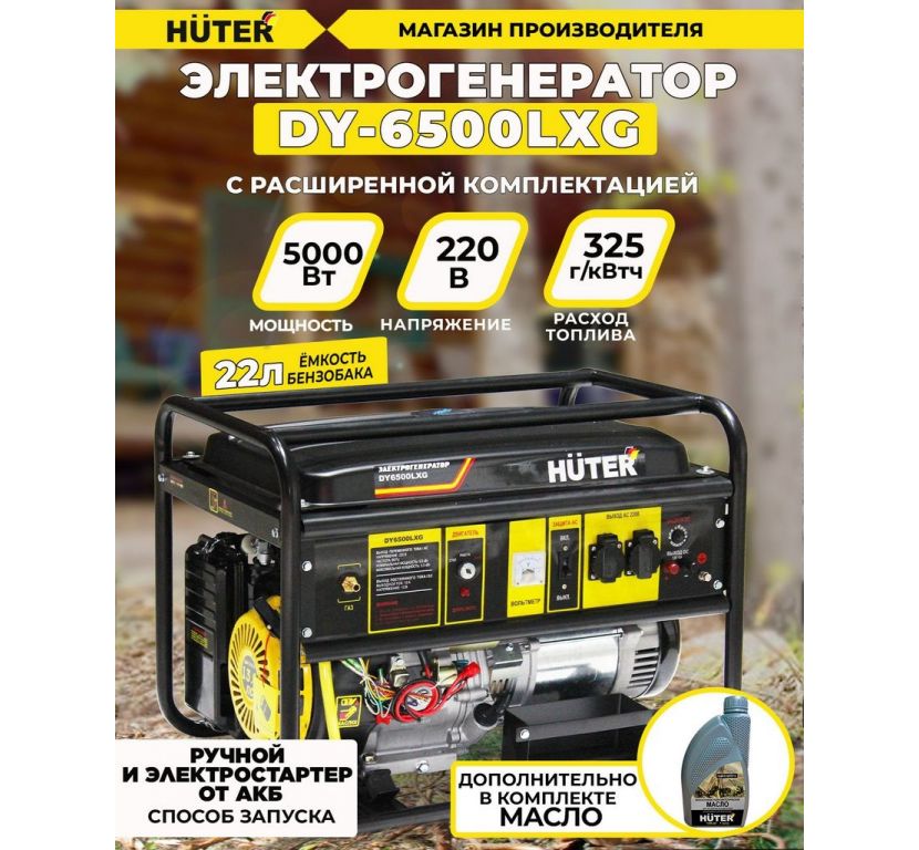 Бензиновый генератор Huter DY6500LXG