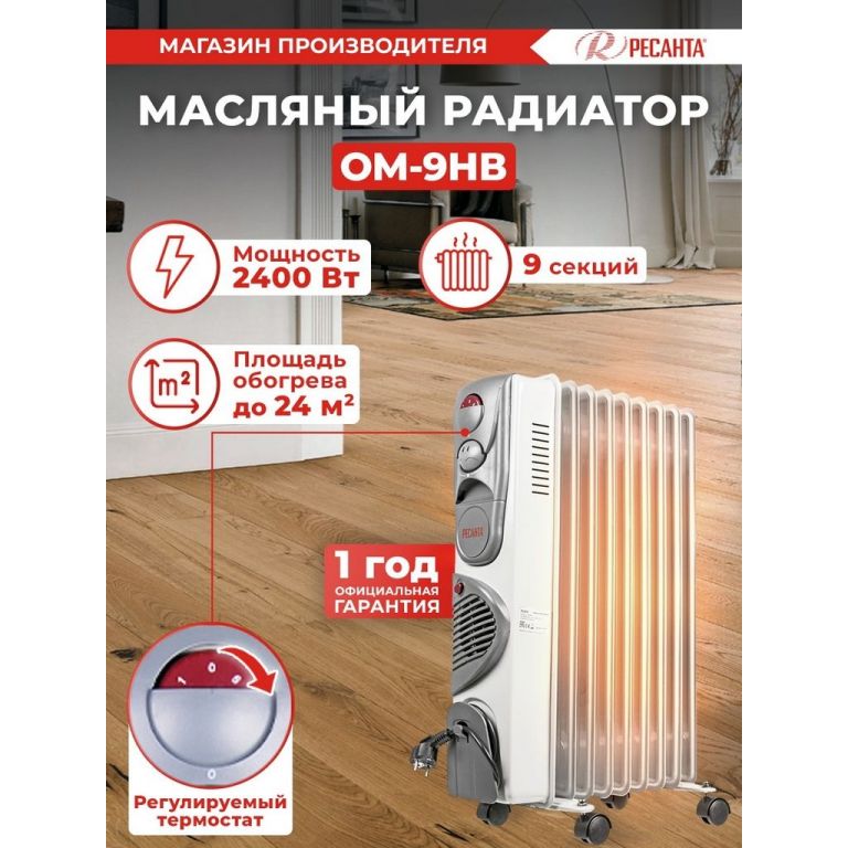 Масляный радиатор Ресанта ОМ-9НВ