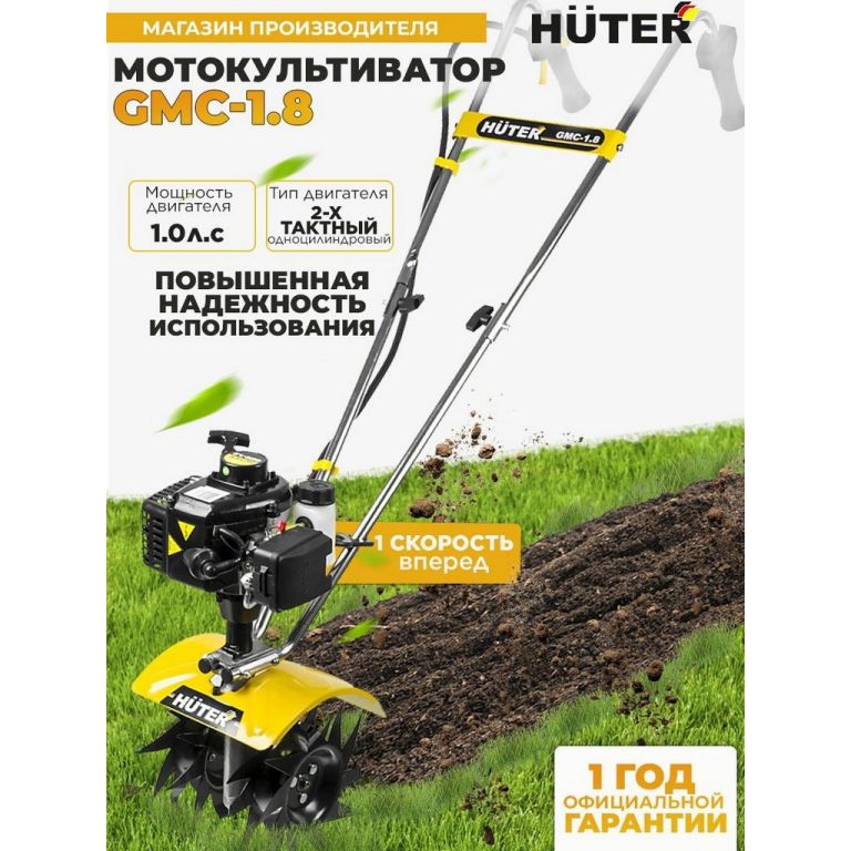 Мотокультиватор Huter GMC-1.8