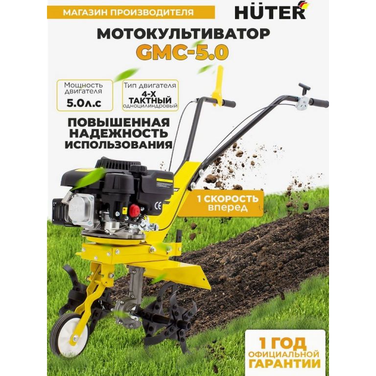 Мотокультиватор Huter GMC-5.0