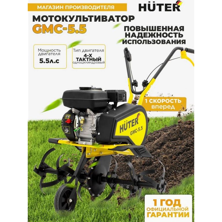 Мотокультиватор Huter GMC-5.5