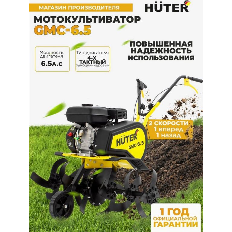 Мотокультиватор Huter GMC-6.5
