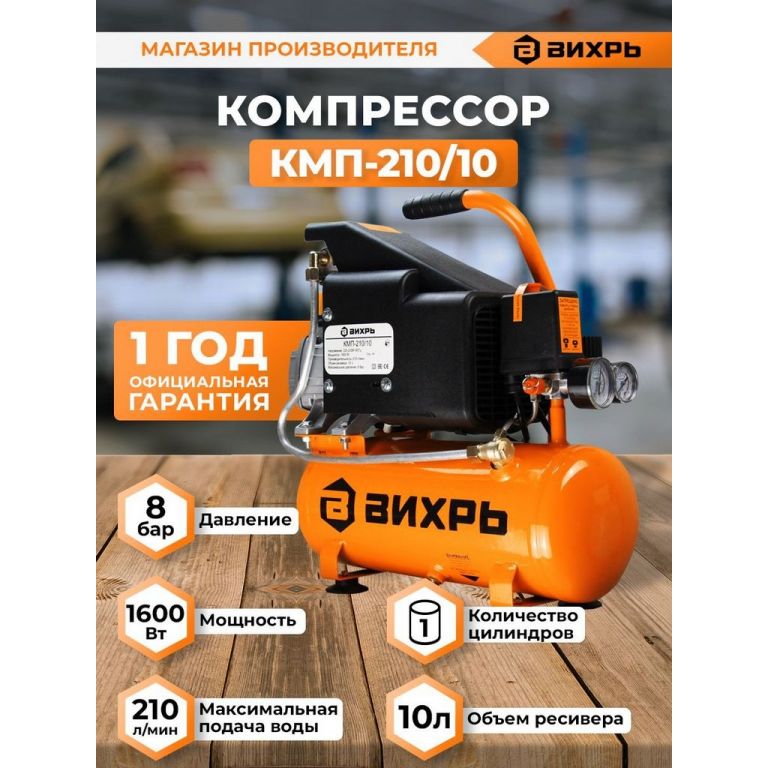 Компрессор Вихрь КМП-210/10