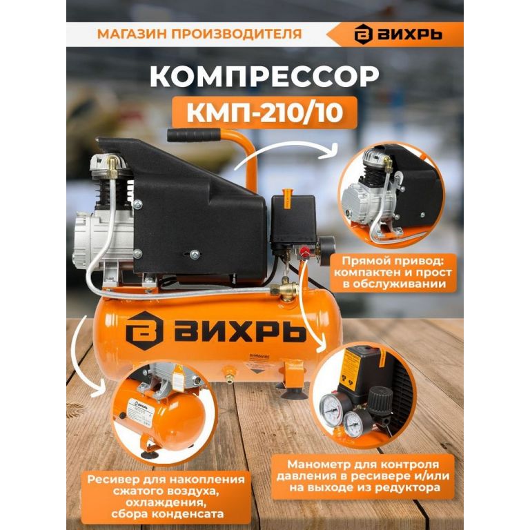 Компрессор Вихрь КМП-210/10