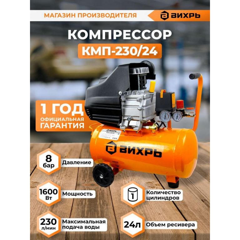 Компрессор Вихрь КМП-230/24