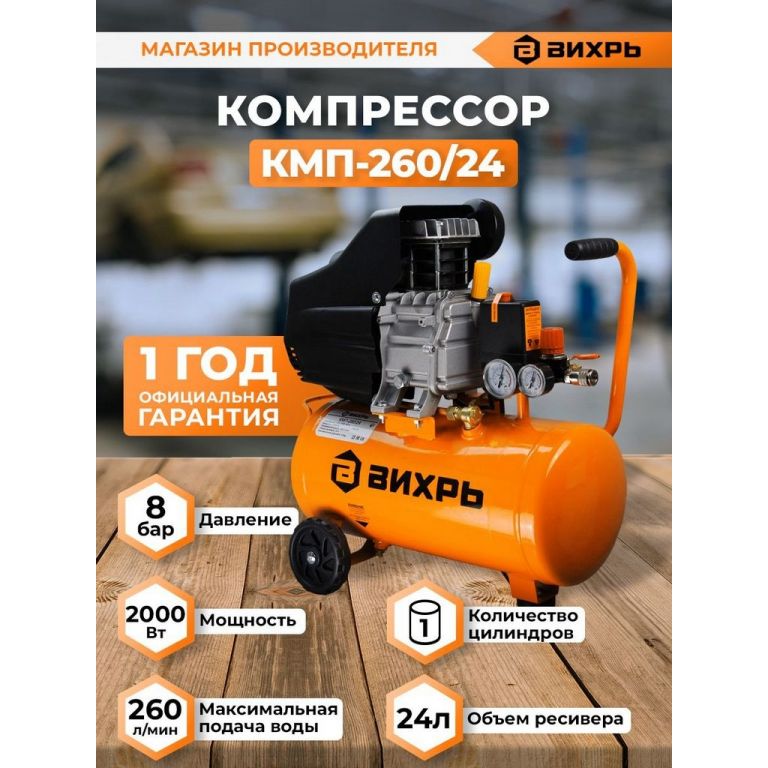 Компрессор Вихрь КМП-260/24