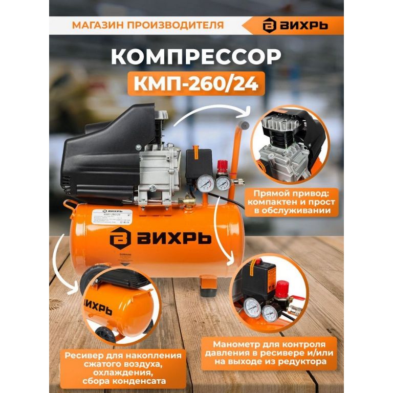 Компрессор Вихрь КМП-260/24