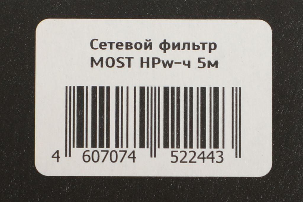 Сетевой фильтр Most HPW 5 м (черный)