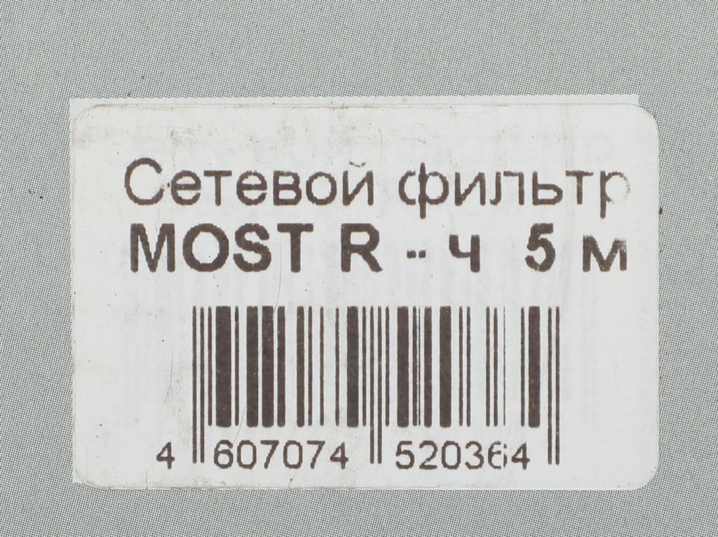 Сетевой фильтр Most R 5 м (черный)