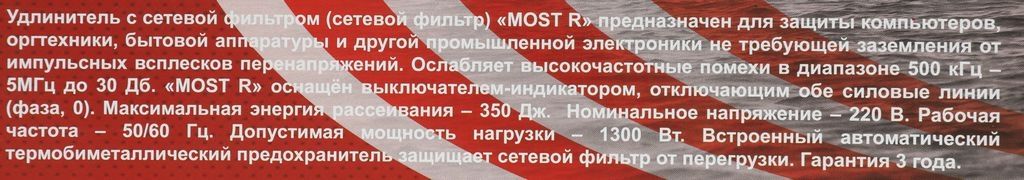 Сетевой фильтр Most R 5 м (черный)