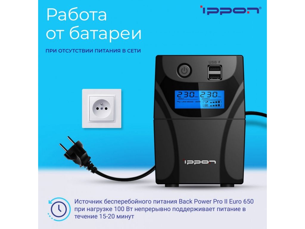 Источник бесперебойного питания IPPON Back Power Pro II 850 Euro