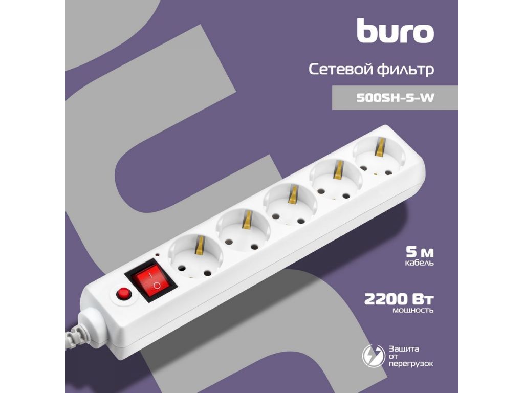 Сетевой фильтр Buro 500SH-5-W