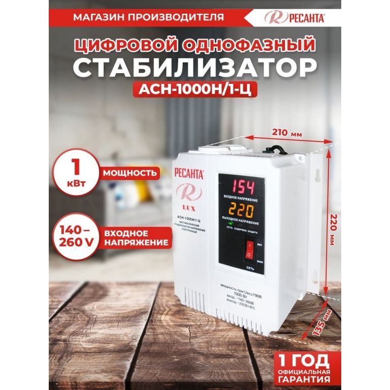 Стабилизатор напряжения Ресанта Lux АСН-1000Н/1-Ц