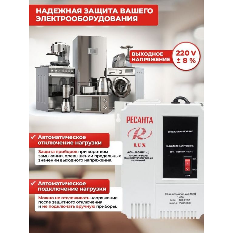 Стабилизатор напряжения Ресанта Lux АСН-1000Н/1-Ц