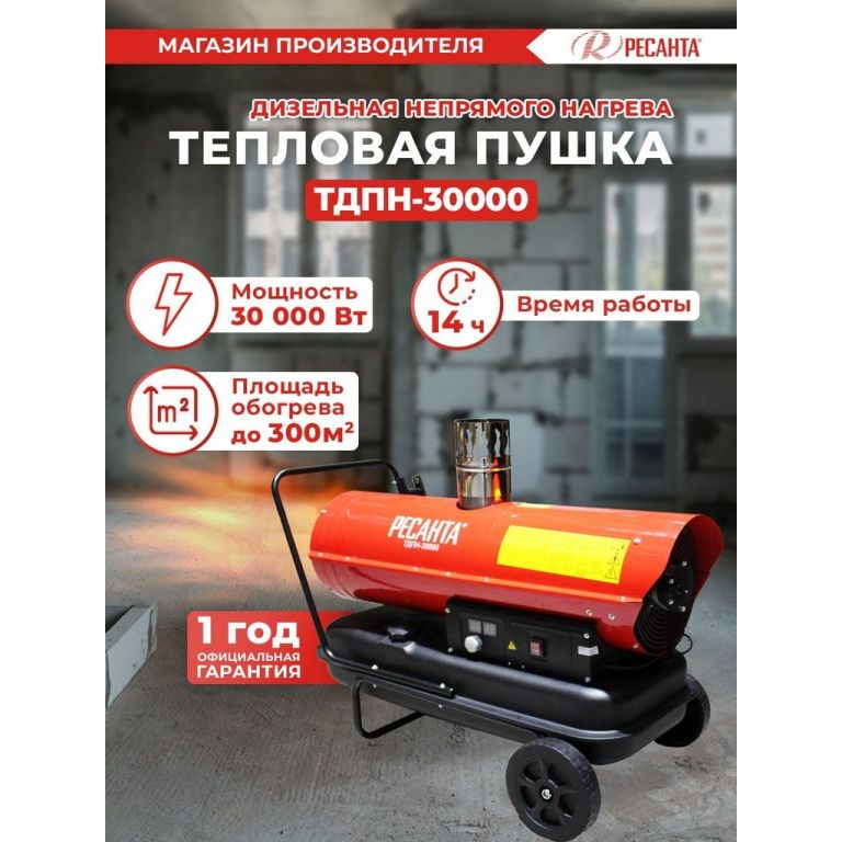 Тепловая пушка Ресанта ТДПН-30000
