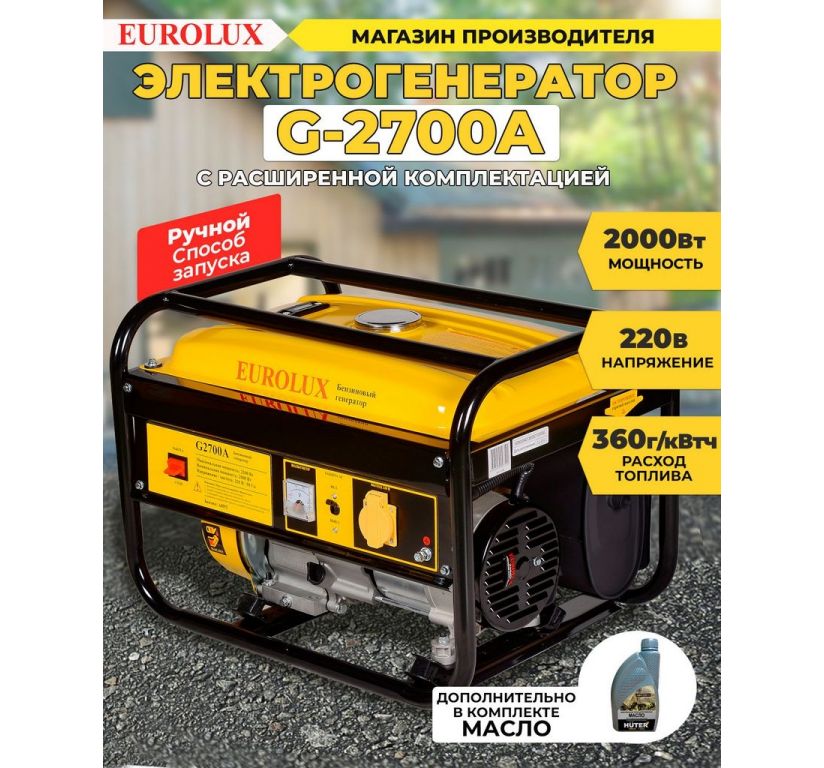 Бензиновый генератор Eurolux G2700A