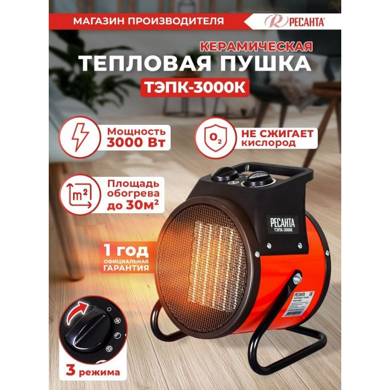 Тепловая пушка Ресанта ТЭПК-3000K