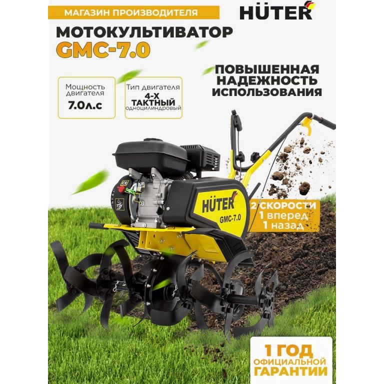 Мотокультиватор Huter GMC-7.0