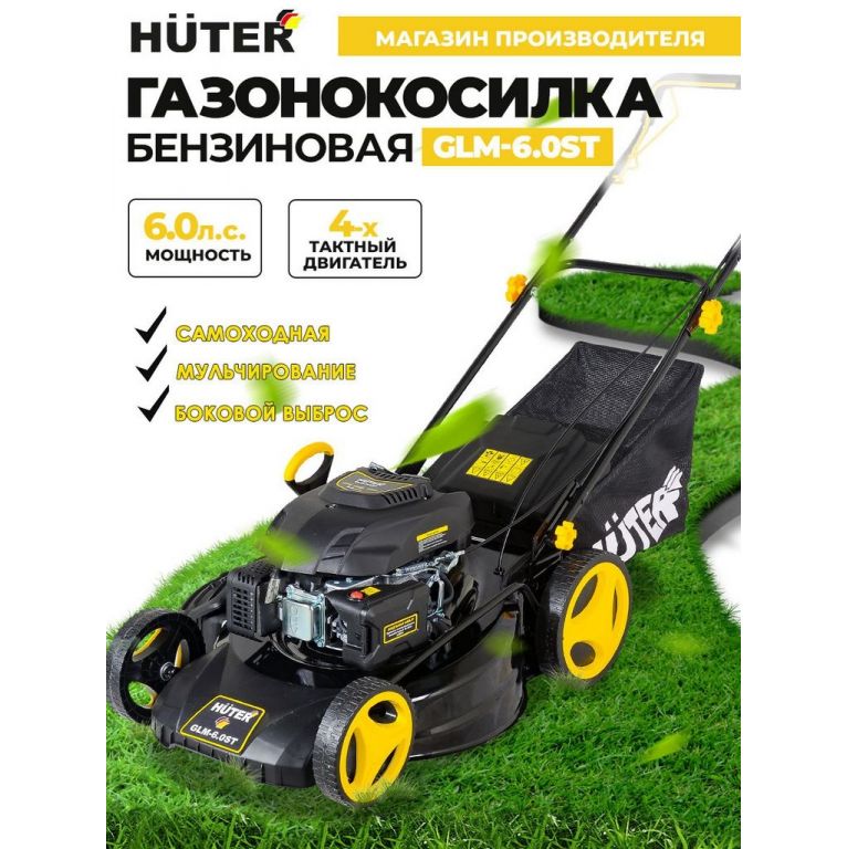 Колёсная газонокосилка Huter GLM-6.0ST