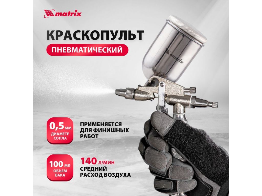 Краскопульт Matrix 57318