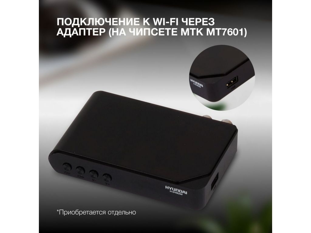 Приемник цифрового ТВ Hyundai H-DVB200