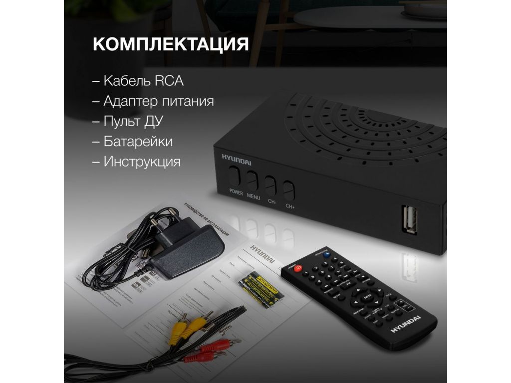 Приемник цифрового ТВ Hyundai H-DVB440