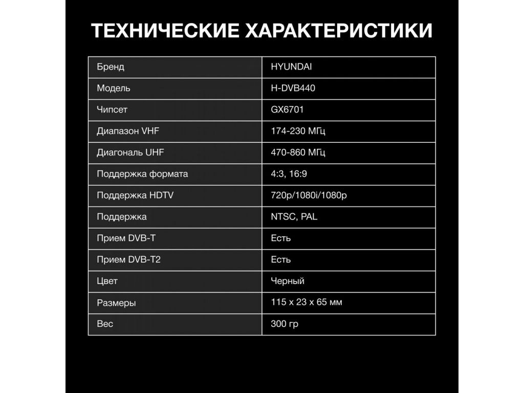 Приемник цифрового ТВ Hyundai H-DVB440