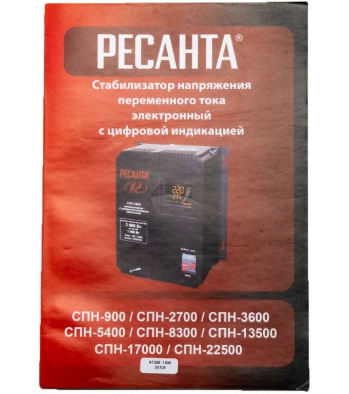 Стабилизатор напряжения Ресанта СПН-22500