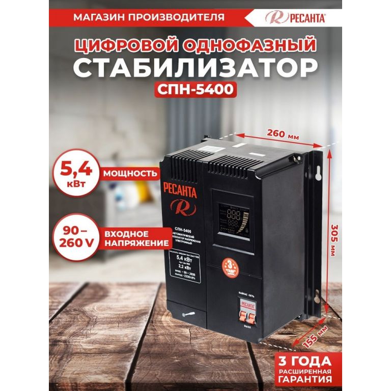 Стабилизатор напряжения Ресанта СПН-5400