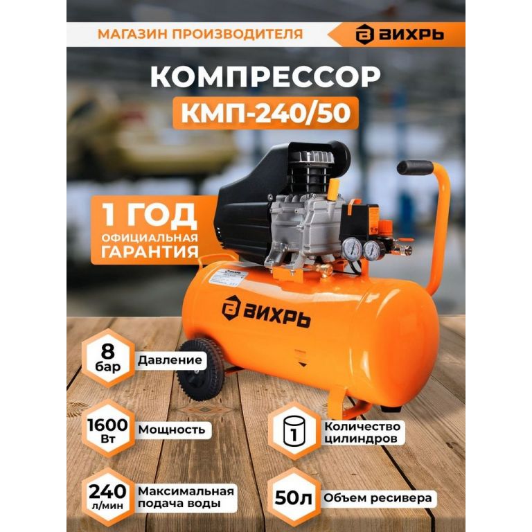 Компрессор Вихрь КМП-240/50