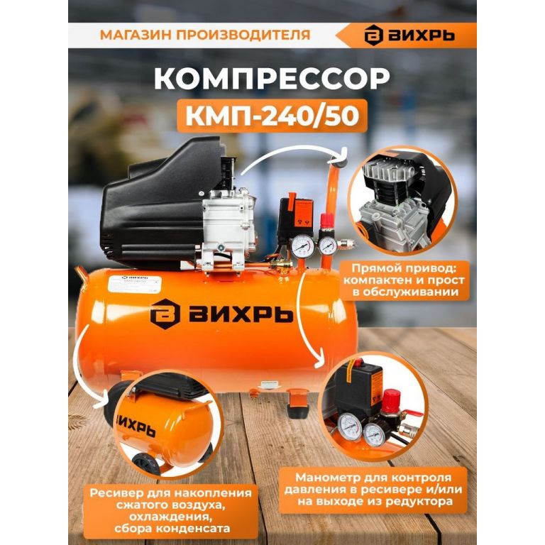 Компрессор Вихрь КМП-240/50