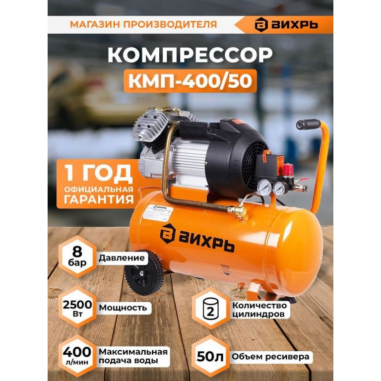 Компрессор Вихрь КМП-400/50