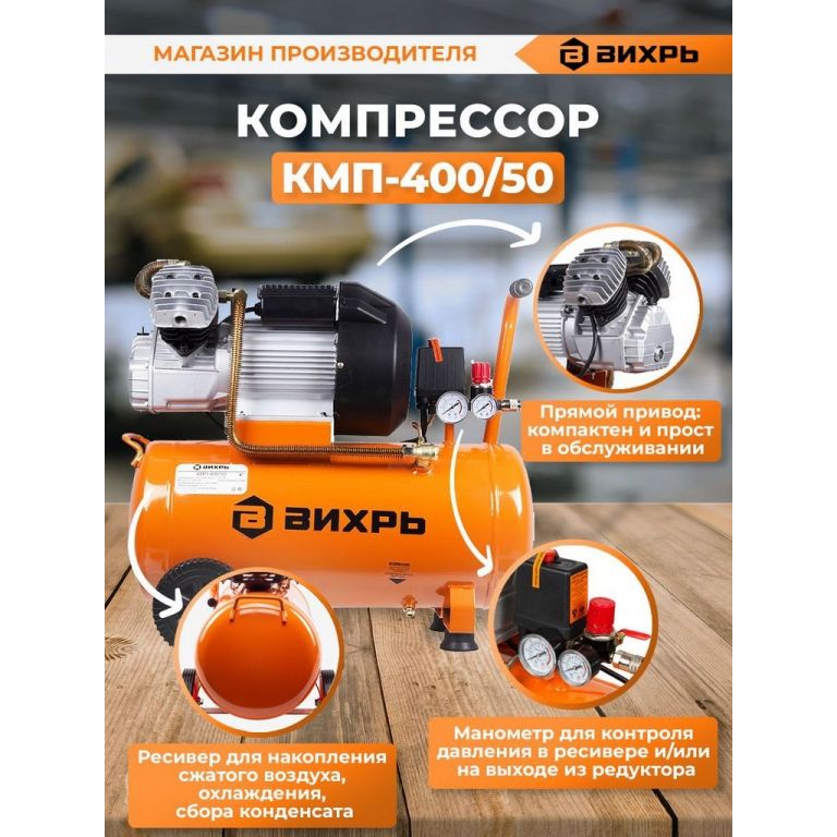 Компрессор Вихрь КМП-400/50