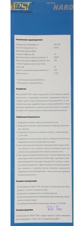 Сетевой фильтр Most HV6 5 м (белый)