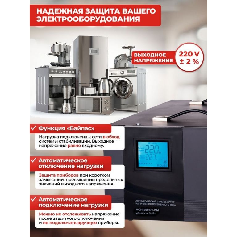 Стабилизатор напряжения Ресанта АСН-5000/1-ЭМ
