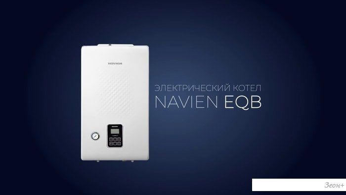 Отопительный котел NAVIEN EQB-08HW