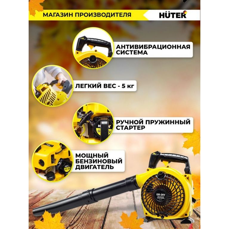 Воздуходувка Huter GB-26V