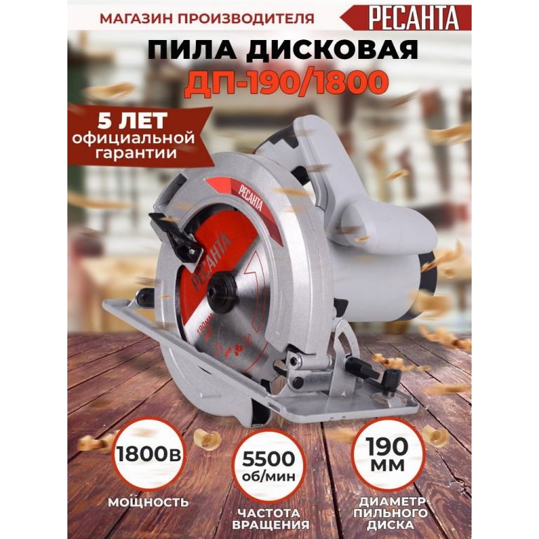Дисковая (циркулярная) пила Ресанта ДП-190/1800