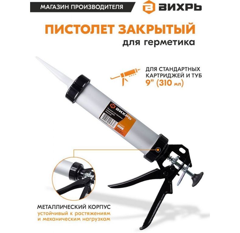 Пистолет для герметика Вихрь 73/3/6/2