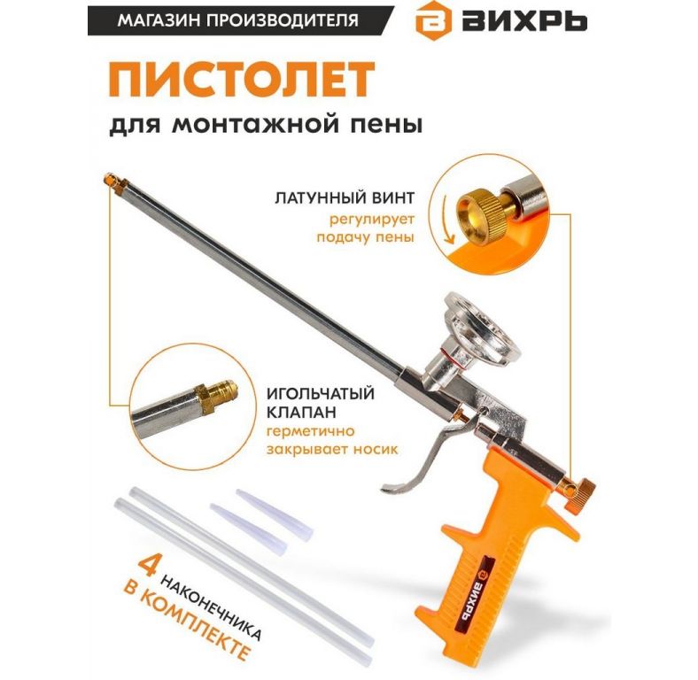 Пистолет для монтажной пены Вихрь 73/3/6/3