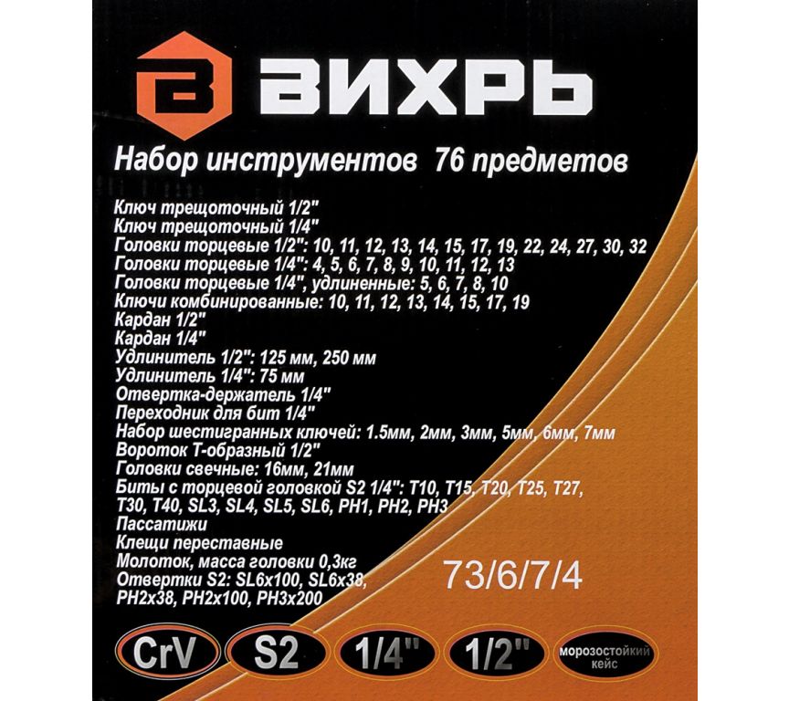 Универсальный набор инструментов Вихрь 73/6/7/4 (76 предметов)