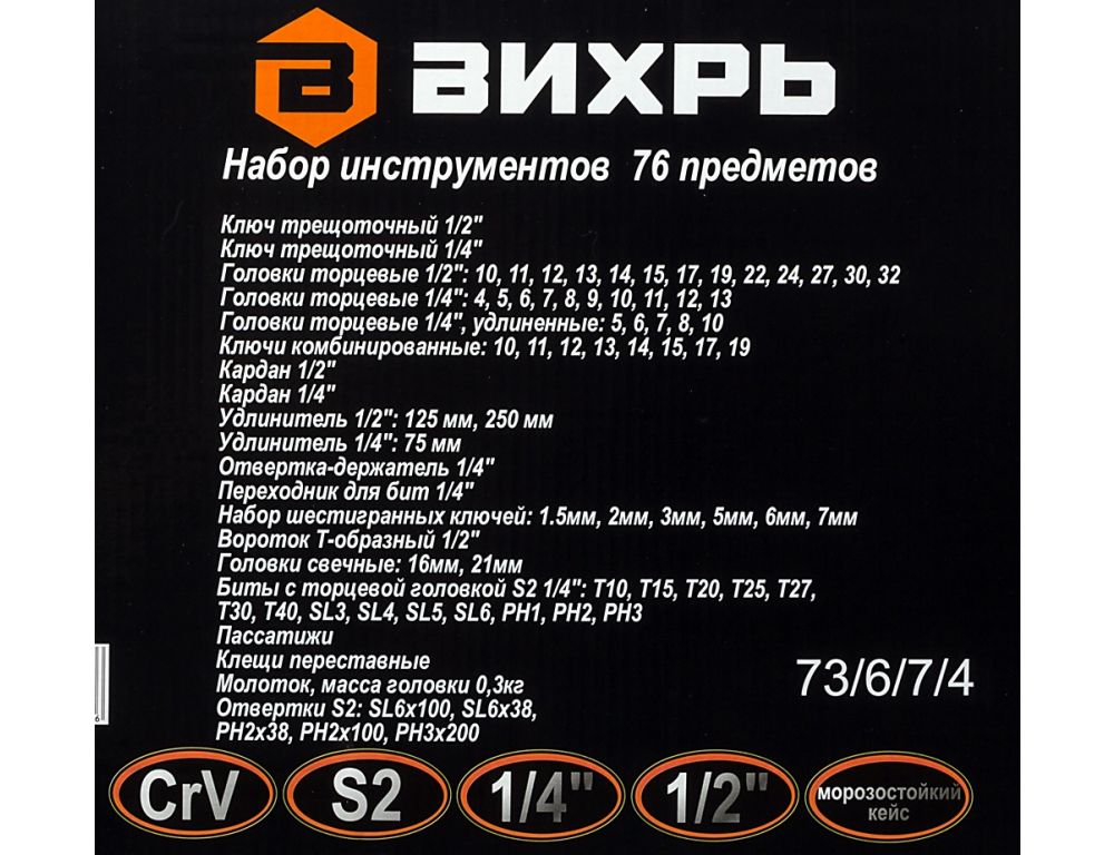 Универсальный набор инструментов Вихрь 73/6/7/4 (76 предметов)