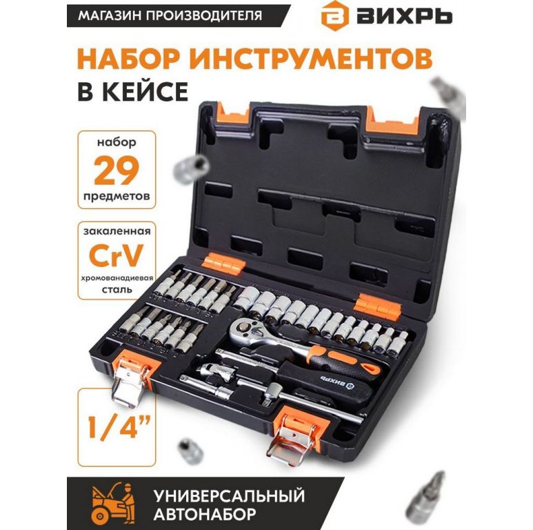 Универсальный набор инструментов Вихрь 73/6/7/1 (29 предметов)