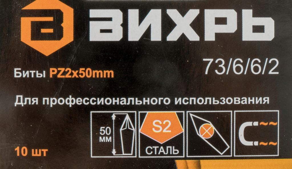Набор бит Вихрь PZ2 50мм (10 предметов)