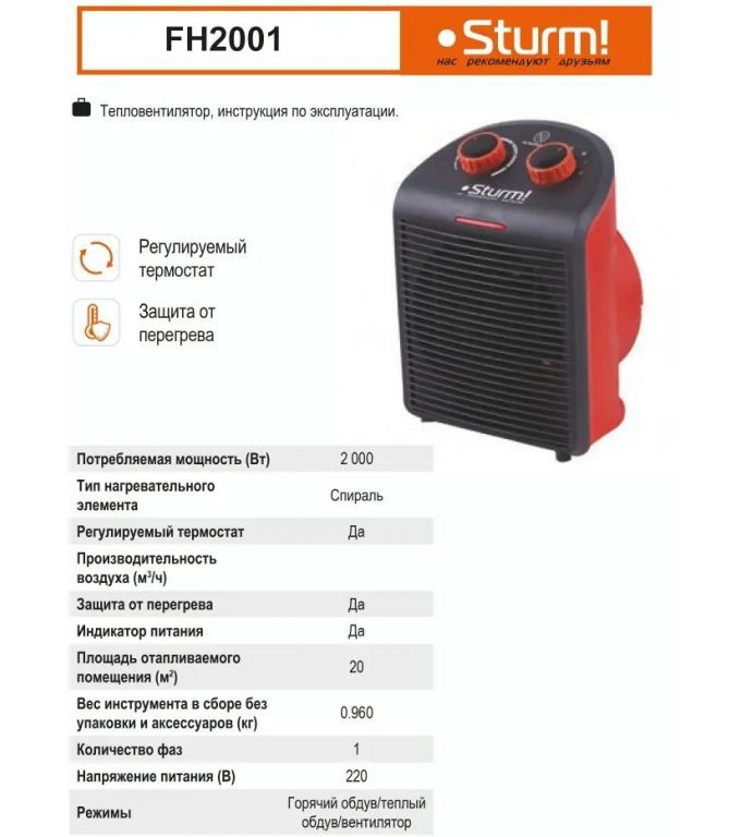 Тепловентилятор Sturm FH2001