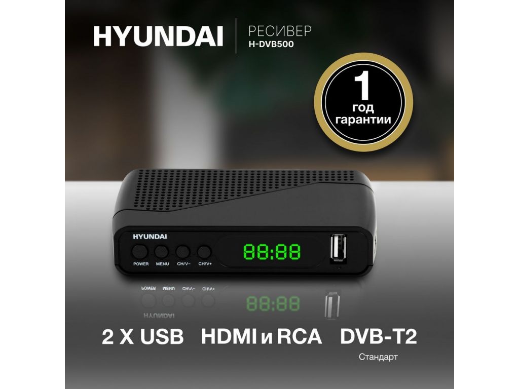 Приемник цифрового ТВ Hyundai H-DVB500