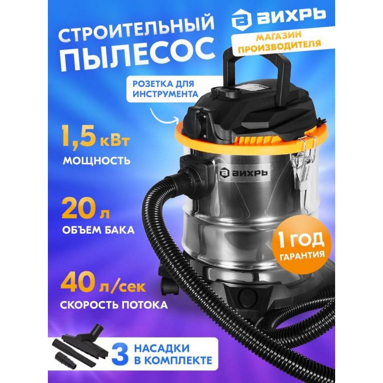 Пылесос Вихрь СП-1500/20 72/19/1