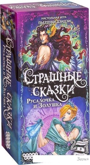 Настольная игра Мир Хобби Страшные сказки: Русалочка и Золушка
