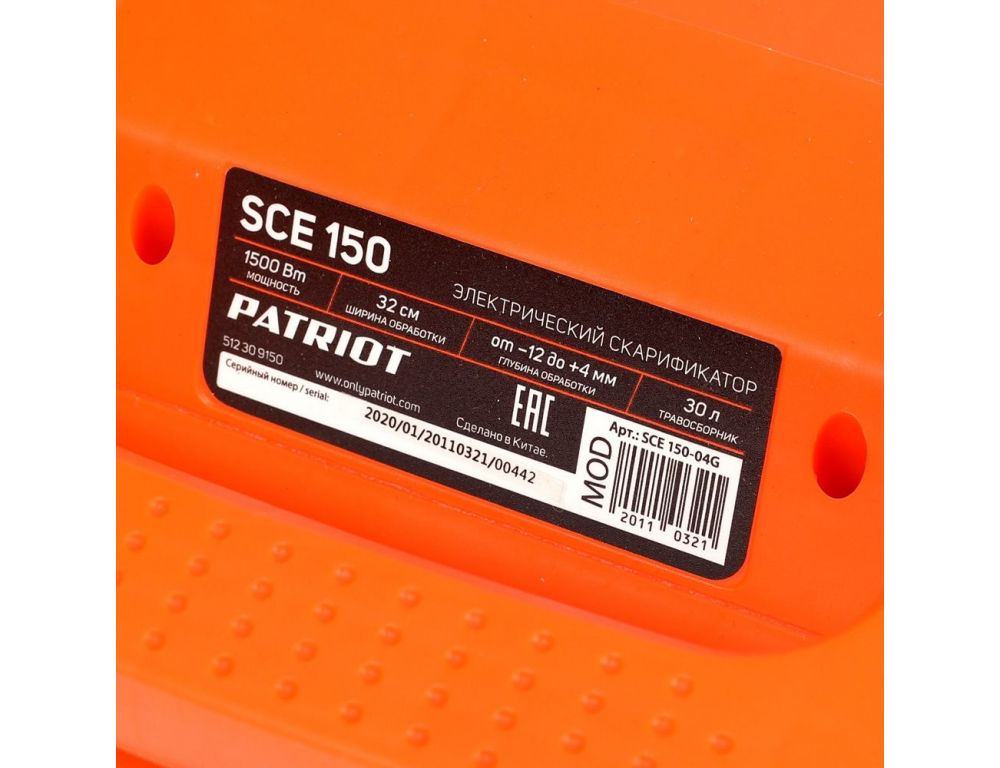 Скарификатор Patriot SCE 150